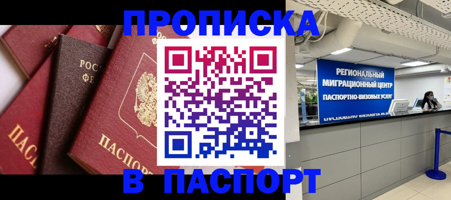 прописка штамп в Пущино