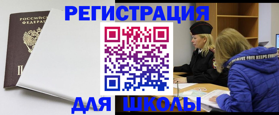 временная регистрация для школы в Пущино